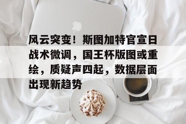  斯图加特最强阵容 